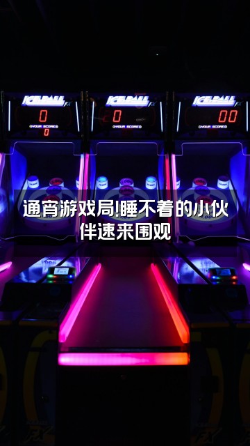 抖音微微睡不着视频封面：通宵游戏局！睡不着的小伙伴速来围观