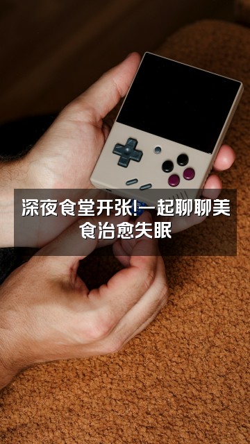抖音微微睡不着视频封面：深夜食堂开张！一起聊聊美食治愈失眠